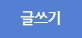 글쓰기
