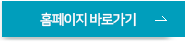 홈페이지 바로가기