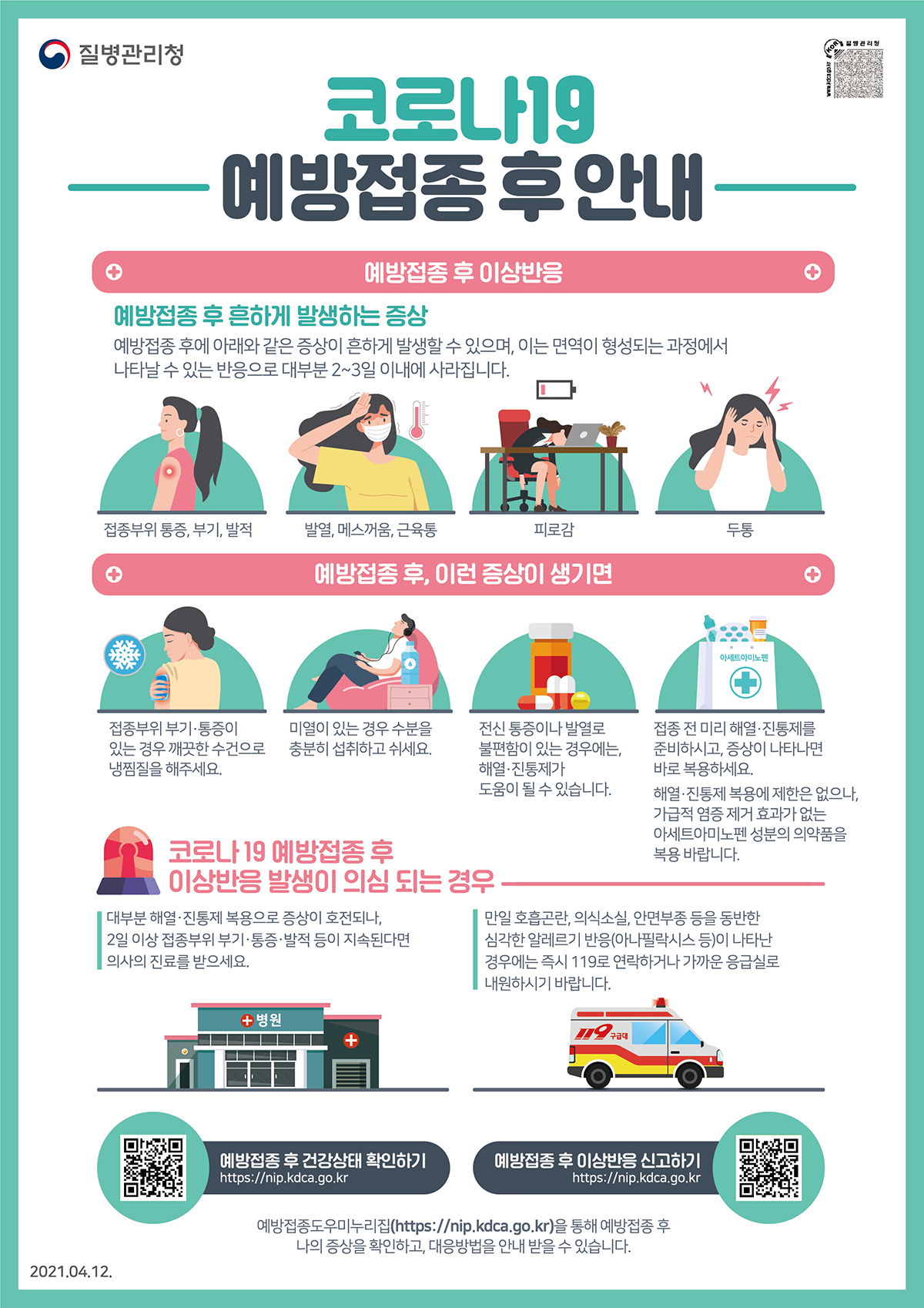 코로나19 예방접종 후 안내2