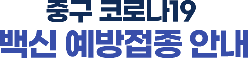 중구 코로나19 예방접종 안내