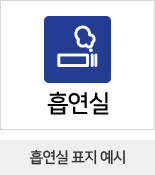 흡연실 표지 예시 흡연실