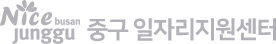 중구일자리지원센터
