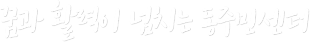 꿈과 활력이 넘치는 동주민센터