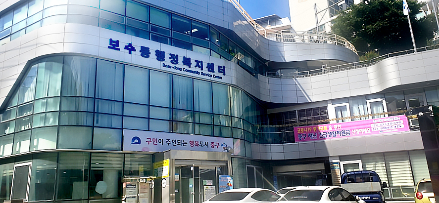 보수동 행정복지센터 건물사진
