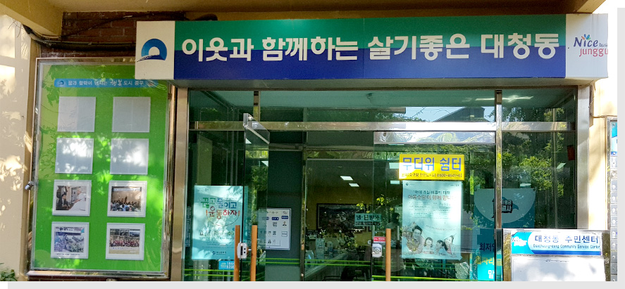 대청동주민센터 건물사진