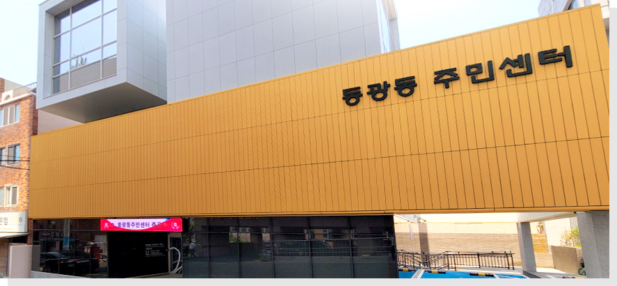 동광동주민센터 건물사진