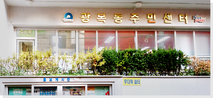광복동주민센터 건물사진