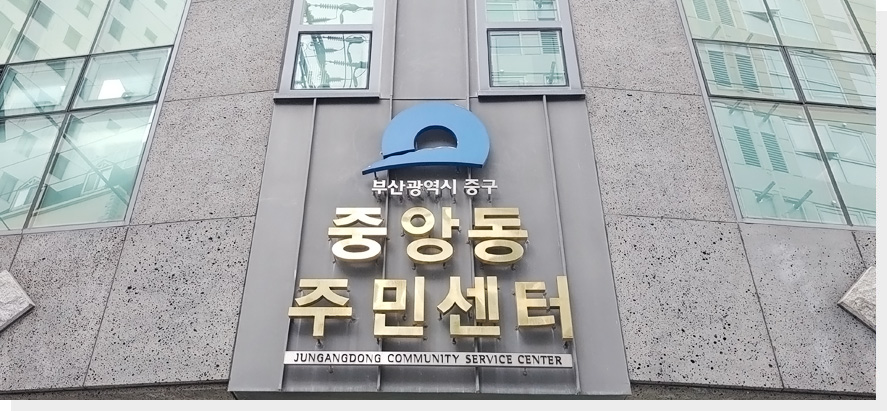 중앙동주민센터 건물사진