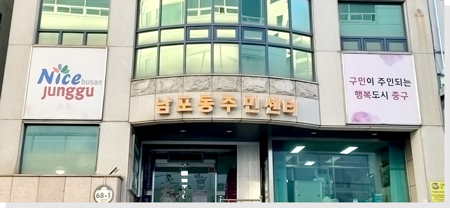 남포동주민센터 건물사진