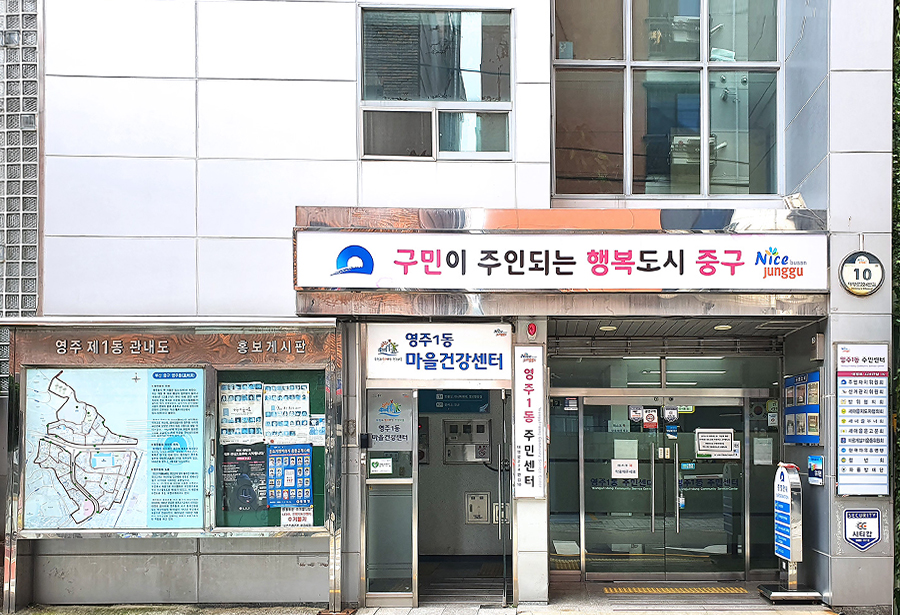 영주1동주민센터 건물사진