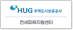 주택도시보증공사-전세피해지원센터