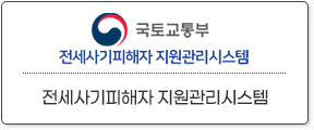 국토교통부-전세사기피해자 지원관리시스템