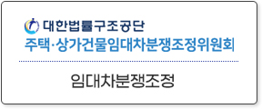 대한법률구조공단 주택 상가건물 임대차분쟁조정위원회-임대차분쟁조정