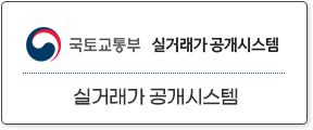 국토교통부 실거래가 공개시스템-실거래가 공개시스템