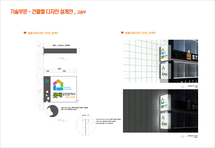 기술부분-건물별 디자인 설계안(고층부), 돌출(세로)간판 디자인 설계안, M20, L:200mm 셋트앵커, 아래무뉘부분 THK1.2mm Galv 레이저가공후 우레탄 도장마감(내부 LED 간접조명-white), section'A' THK1.2mm Galv frame 지정색 우레탄 도장마감, THK4.5 광학산PC위 지정 실사장착, SQ Pipe위 양면 3구 LED(white)