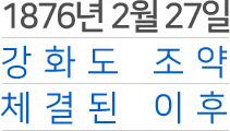 1876년 2월 27일 강화도 조약 체결된 이후