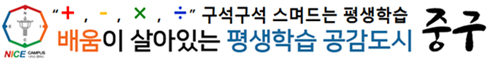 구석구석 스며드는 평생학습 배움이 살아있는 평생학습 공감도시 중구