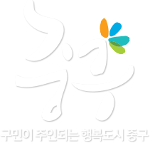구민이 주인되는 행복도시 중구