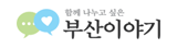함께 나누고 싶은 부산이야기