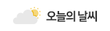 오늘의날씨