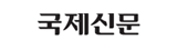 국제신문