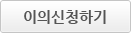 이의신청하기