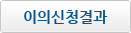 이의신청결과