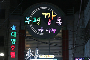 부평깡동시장