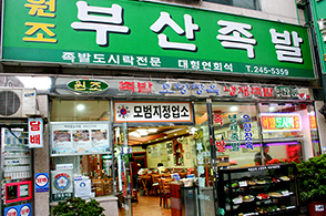 부평동 족발보쌈골목