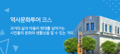 역사문화투어 코스 - 과거의 삶과 아울러 현대를 살아가는 시민들의 문화와 생활상을 알 수 있는 거리 - 자세히보기