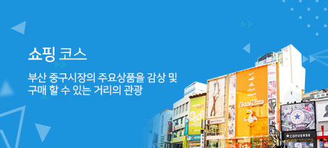 쇼핑 코스 - 부산 중구시장의 주요상품을 감상 및 구매 할 수 있는 거리의 관광 - 자세히보기