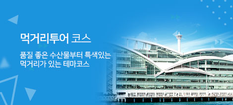먹거리투어 코스 - 품질 좋은 수산물부터 특색있는 먹거리가 있는 테마코스 - 자세히보기