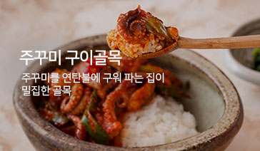 주꾸미 구이골목 - 주꾸미를 연탄불에 구워 파는 집이 밀집한 골목