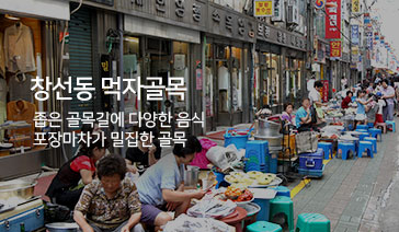 창선동 먹자골목 - 좁은 골목길에 다양한 음식 포장마차가 밀집한 골목