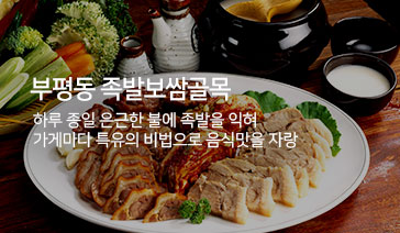 부평동 족발보쌈골목 - 하루 종일 은근한 불에 족발을 익혀 가게마다 특유의 비법으로 음식맛을 자랑