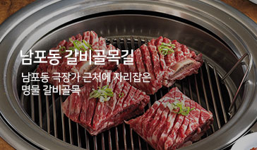 남포동 갈비골목길 - 남포동 극장가 근처에 자리잡은 명물 갈비골목
