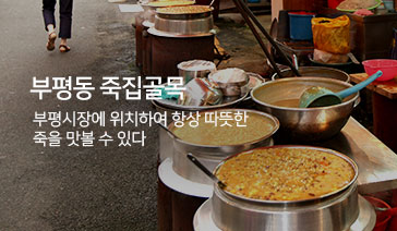 부평동 죽집골목 - 부평시장에 위치하여 항상 따뜻한 죽을 맛볼 수 있다