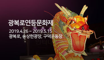 광복로연등문화제 - 2019.4.26~2019.5.15, 광복로, 송상헌광장, 구덕운동장