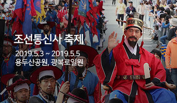 조선통신사 축제 - 2019.5.3~2019.5.5, 용두산공원, 광복로일원