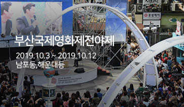 부산국제영화제전야제 -2019.10.3~2019.10.12, 남포동,해운대등 