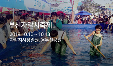부산자갈치축제 - 2019.10.10~10.13, 자갈치시장일원. 용두산공원