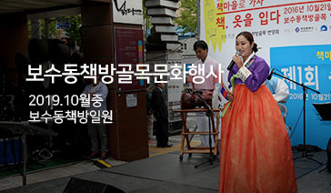보수동책방골목문화행사 -  2019.10월중, 보수동책방일원