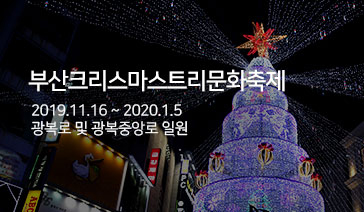 부산크리스마스트리문화축제 -  2019.11.16~2020.1.5, 광복로 및 광복중앙로 일원