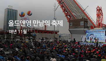 올드앤영 만남의 축제 매년11월