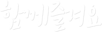 함께즐겨요