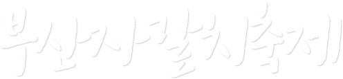 부산자갈치축제