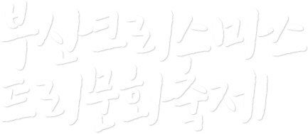 부산크리스마스 트리문화축제