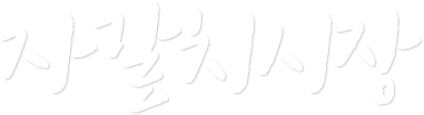 자갈치시장