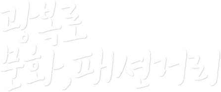 광복로 문화,패션거리
