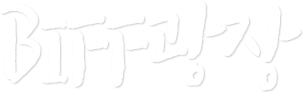 BIFF광장
